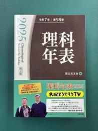 理科年表　2025　(机上版)