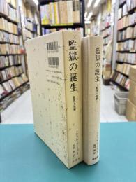 監獄の誕生　監視と処罰