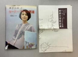 セーター・ブラウス刺繍　（手芸全科　2）　＊図案つき