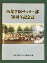 栄光学園サッカー部50周年記念誌