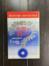 水爆が消えた