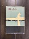 広島は訴える　原爆広島11年の記録