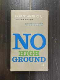 もはや高地なし　ヒロシマ原爆投下の秘密　(カッパブックス)
