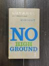 もはや高地なし　ヒロシマ原爆投下の秘密　(カッパブックス)
