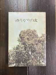 ゆうかりの友　(広島県立一中原爆被災誌)