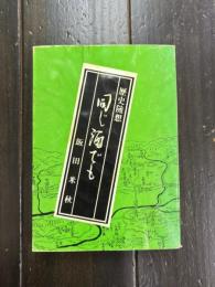 歴史随想　同じ酒でも　（広島歴史史話）