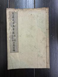 黙霖名著集　第1集　黙霖・吉田松陰往復書翰