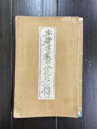 宇都宮真名介先生小伝（宇都宮黙霖）