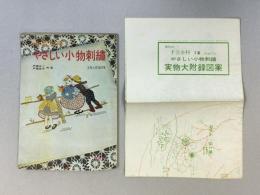 やさしい小物刺繍　（手芸全科　3）　＊図案つき