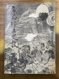 広島郷土史談　広島史話伝説総集編　第8集