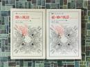 蜂の寓話　私悪すなわち公益　正・続　全2冊揃　(叢書・ウニベルシタス157・409)