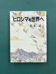 ヒロシマを世界へ