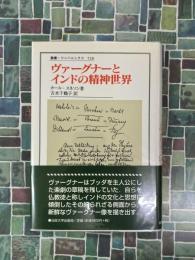 ヴァーグナーとインドの精神世界　（叢書ウニベルシタス728）
