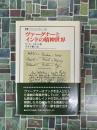 ヴァーグナーとインドの精神世界　（叢書ウニベルシタス728）