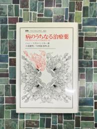 病のうちなる治療薬　啓蒙の時代の人為に対する批判と正当化 (叢書・ウニベルシタス421)