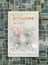 病のうちなる治療薬　啓蒙の時代の人為に対する批判と正当化 (叢書・ウニベルシタス421)
