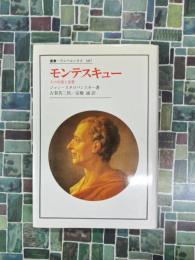 モンテスキュー　その生涯と思想　(叢書・ウニベルシタス 387)