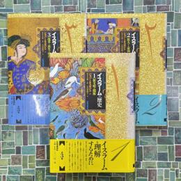 オックスフォード　イスラームの歴史　全3巻揃