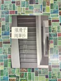 爐邊子随筆抄　（盛林堂ミステリアス文庫）