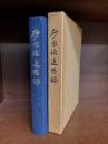 砂原格追想録　〈砂原格氏追想録〉