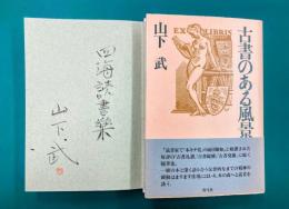 古書のある風景　＊サイン本