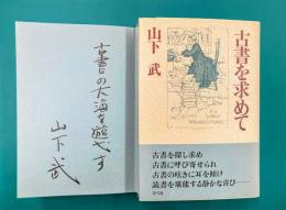 古書を求めて　＊サイン本
