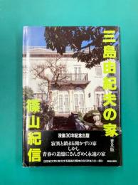 三島由紀夫の家 普及版