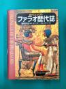 古代エジプトファラオ歴代誌