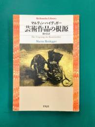 芸術作品の根源 (平凡社ライブラリー)