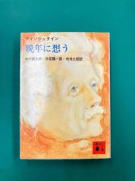 晩年に想う (講談社文庫)