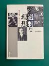過剰な理想　国民を戦争に駆り立てるもの