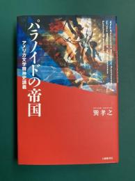 パラノイドの帝国　アメリカ文学精神史講義