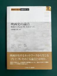 映画史の論点　映画の内と外をめぐって　映画学叢書