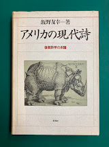 アメリカの現代詩　後衛詩学の系譜