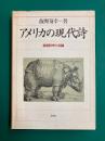 アメリカの現代詩　後衛詩学の系譜