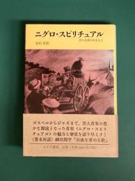 ニグロ・スピリチュアル　黒人音楽のみなもと
