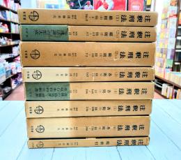 注釈刑法　全8冊揃（総則3冊+各則4巻+総索引）