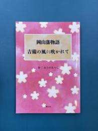 岡山藩物語　吉備の風に吹かれて