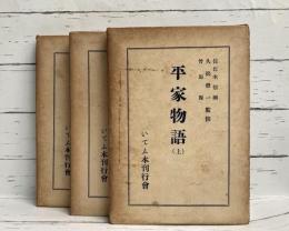 平家物語　いてふ本　上・中・下　全3冊揃