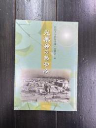 光葉会のあゆみ