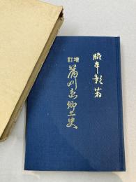 増訂蒲刈島郷土史