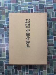 中国学論集　小尾博士古稀記念