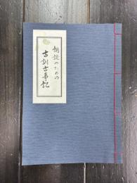 朗読のための古訓古事記