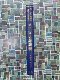 校訂増補　易・近思録講義