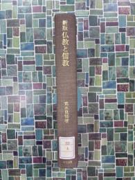 新版　仏教と儒教　＊除籍本