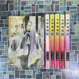 竜神飛翔　全6巻揃　（ハヤカワ文庫FT）