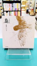 句集 伊月集 梟