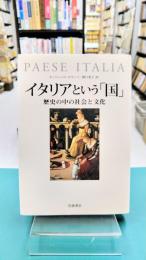 イタリアという「国」　歴史の中の社会と文化