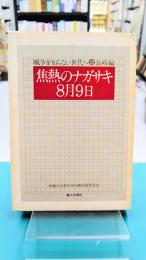 焦熱のナガサキ　8月9日　戦争を知らない世代へ（22）長崎編