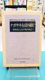 ナガサキを語り継ぐ　高校生による平和の叫び　戦争を知らない世代へ（21）長崎編